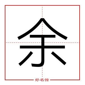 余字五行